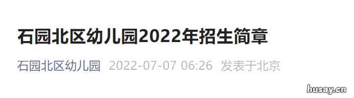 2022北京顺义区石园北区幼儿园招生简章 2021年北京市顺义区