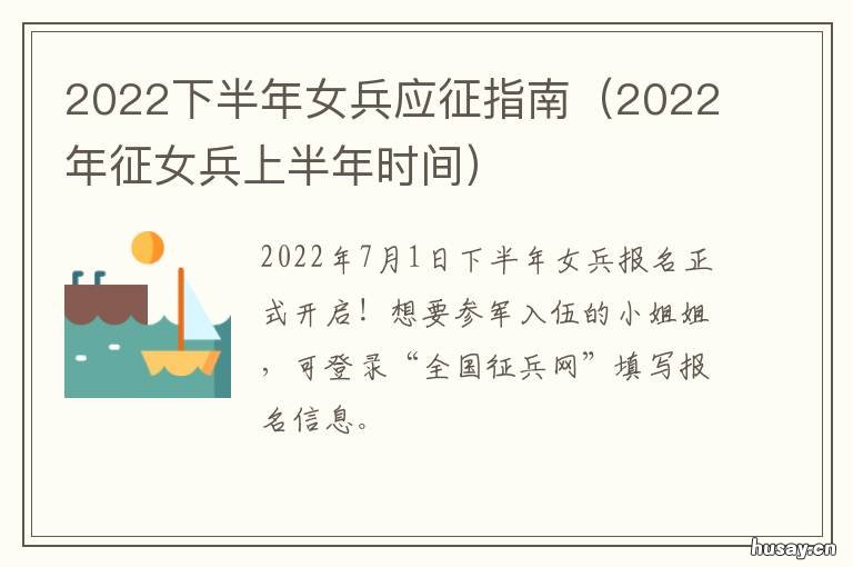 2022下半年女兵应征指南 下半年女兵征兵