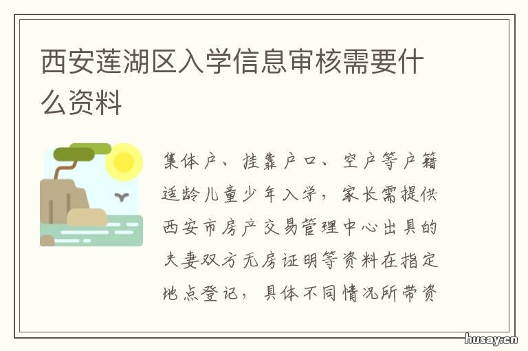 西安莲湖区入学信息审核需要什么资料 西安市义务教育招生入学信息审核
