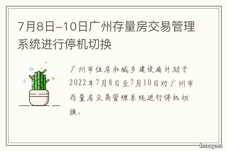7月8日-10日广州存量房交易管理系统进行停机切换 广州存量商品房数量