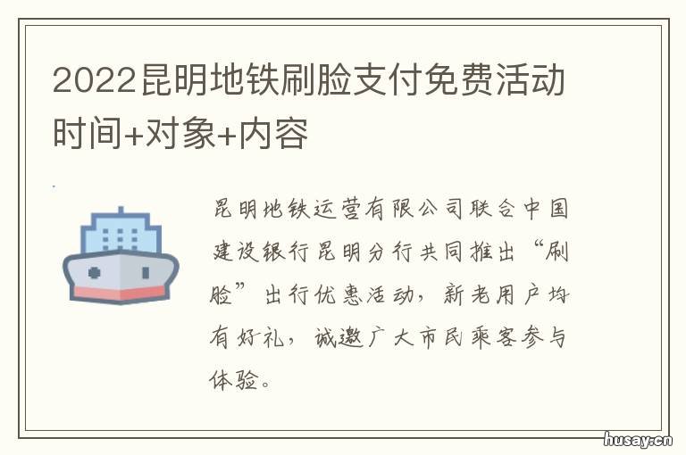 2022昆明地铁刷脸支付免费活动时间+对象+内容 昆明地铁手机支付