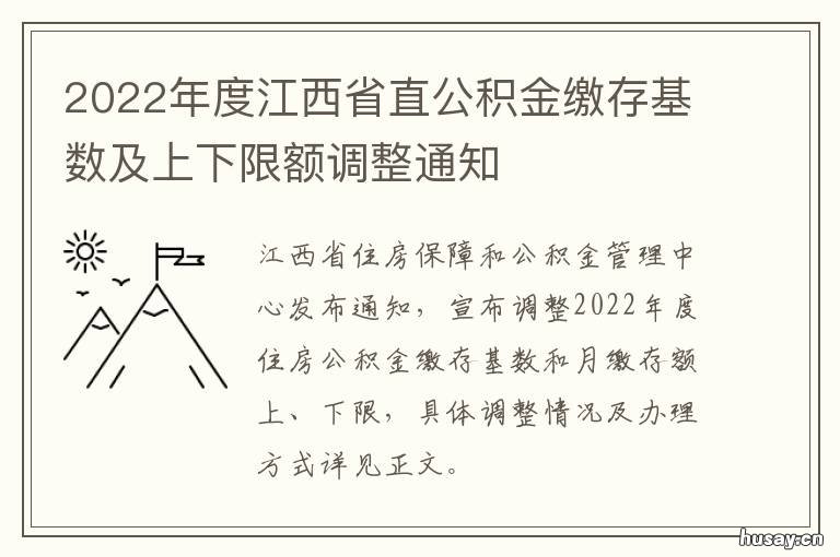 2022年度江西省直公积金缴存基数及上下限额调整通知 2020年江西公积金最高缴费基数