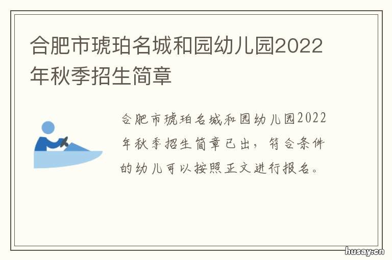 合肥市琥珀名城和园幼儿园2022年秋季招生简章 合肥琥珀山庄幼儿园是公办园吗