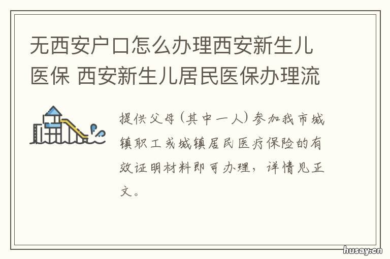 无西安户口怎么办理西安新生儿医保 陕西户口进不了西安了吗