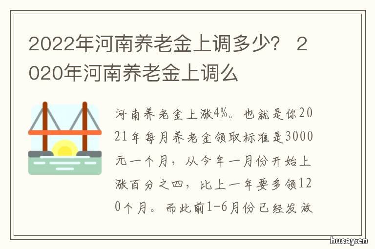 2022年河南养老金上调多少？ 2022年河南省养老金如何计算