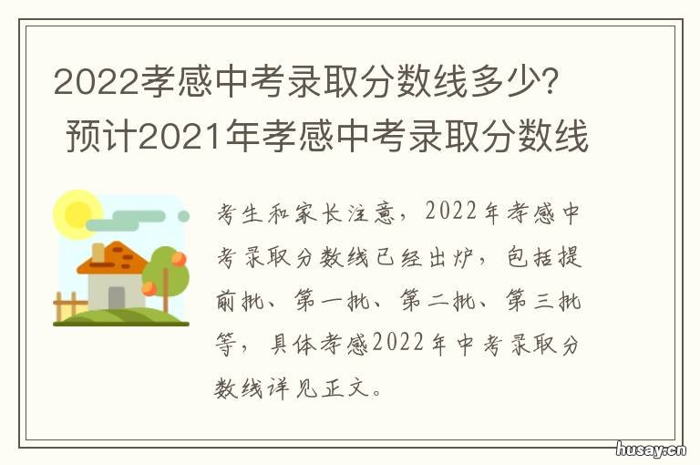 2022孝感中考录取分数线多少？ 2021孝感中考录取分数线一览表