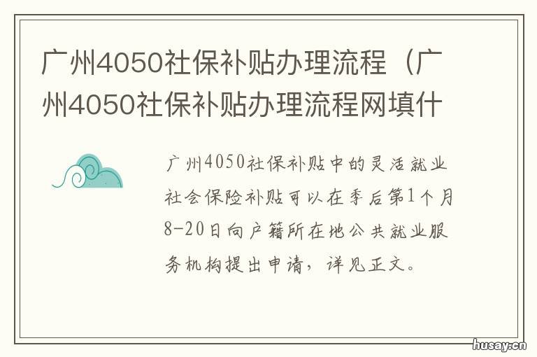 广州4050社保补贴办理流程 广州4050社保补贴办理地点
