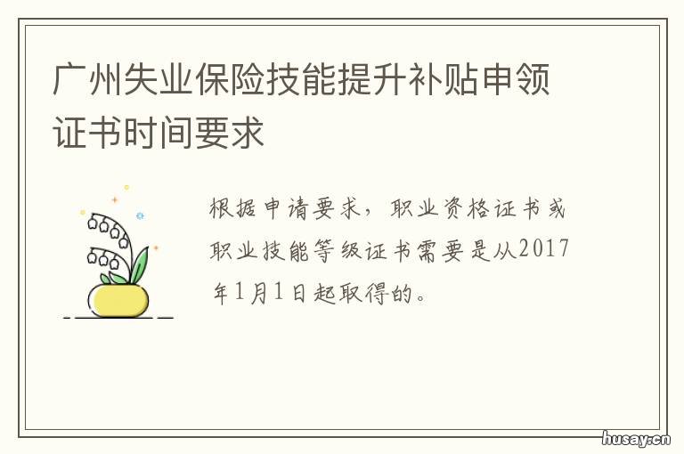 广州失业保险技能提升补贴申领证书时间要求 广州失业保险技能提升补贴需要居住证吗