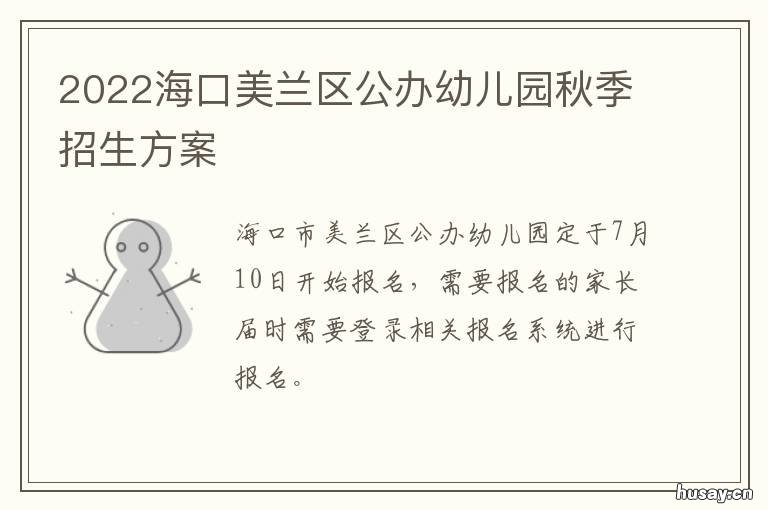 2022海口美兰区公办幼儿园秋季招生方案 海口市美兰区机关幼儿园