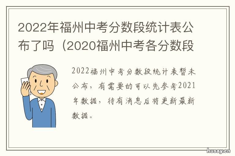 2022年福州中考分数段统计表公布了吗 2022福州中考分数段统计表