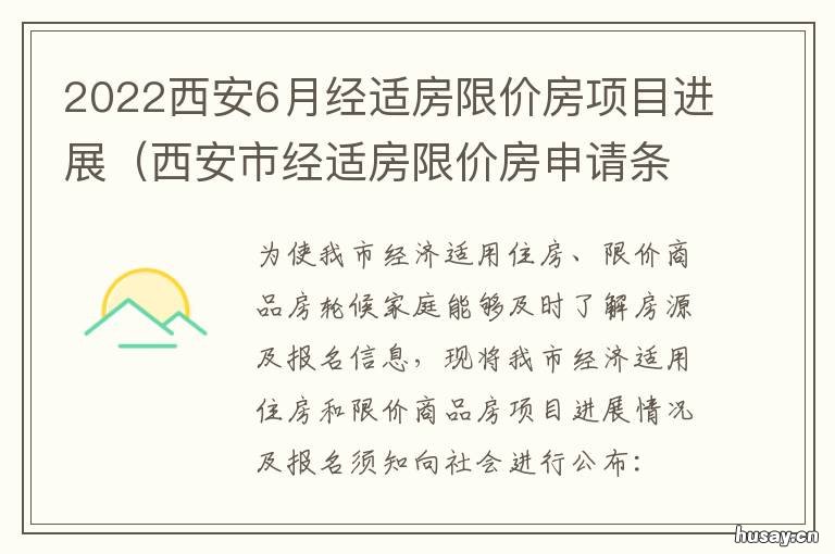 2022西安6月经适房限价房项目进展 西安经适房限价房房源
