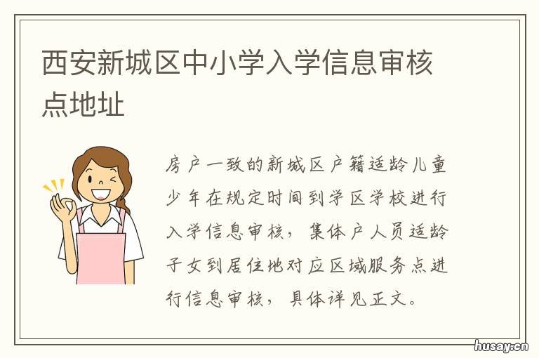 西安新城区中小学入学信息审核点地址 西安新城区中小学入学政策