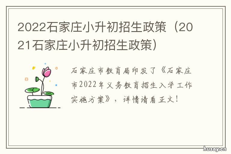 2022石家庄小升初招生政策 2022石家庄小升初招生报名时间表