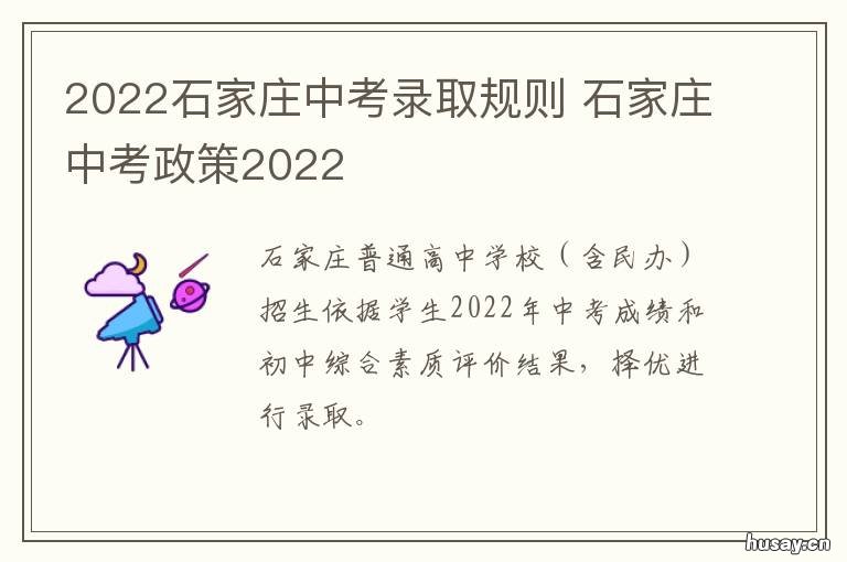 2022石家庄中考录取规则 石家庄中考政策2022