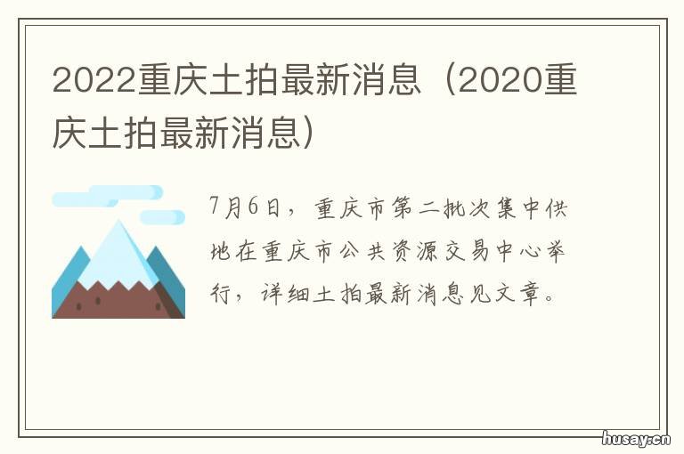 2022重庆土拍最新消息 重庆土拍快讯2020年
