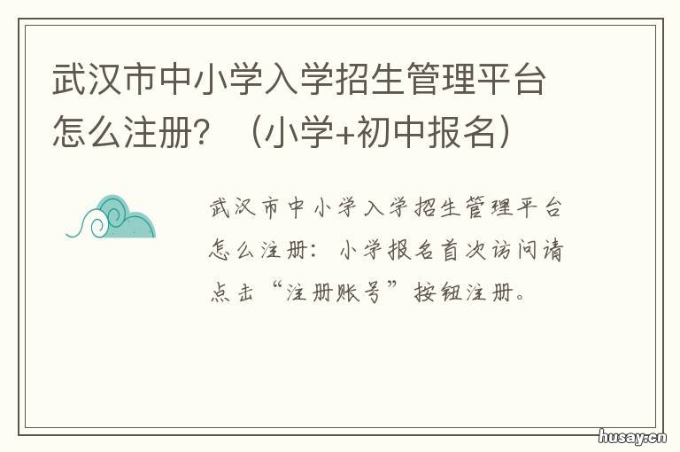 武汉市中小学入学招生管理平台怎么注册？ 武汉市中小学入学招生管理平台网址
