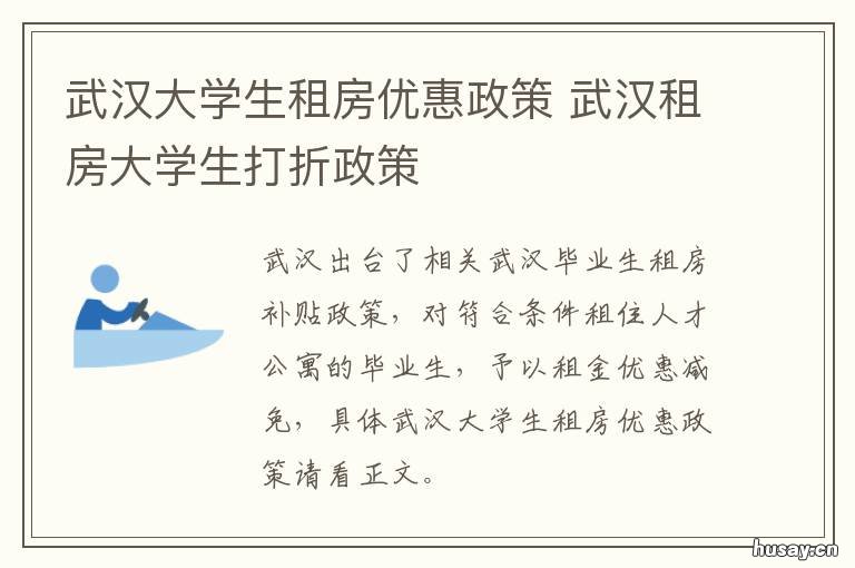 武汉大学生租房优惠政策 武汉大学生租房优惠政策最新