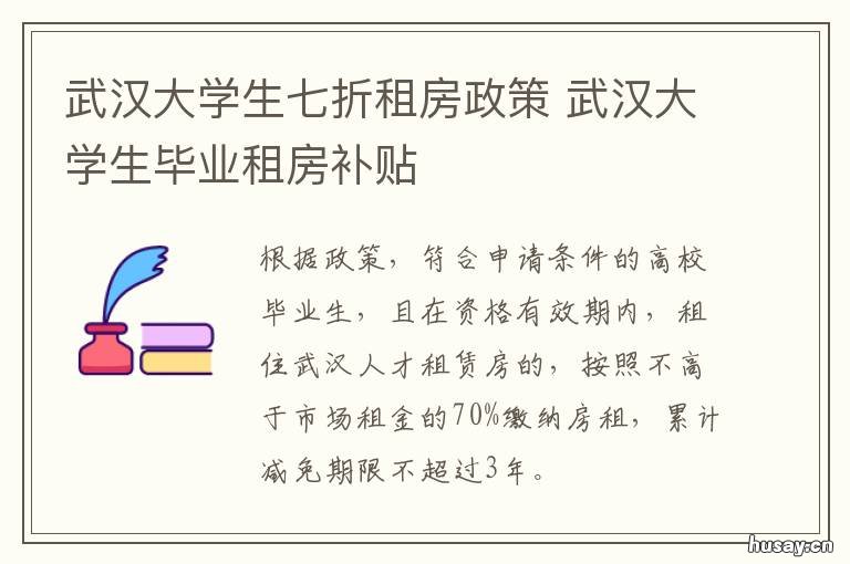 武汉大学生七折租房政策 武汉大学生租房优惠政策