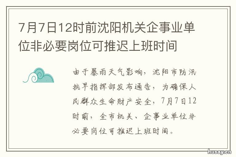 7月7日12时前沈阳机关企事业单位非必要岗位可推迟上班时间 7.15沈阳