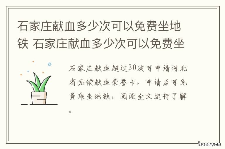 石家庄献血多少次可以免费坐地铁 石家庄献血多少次可以获三免政策