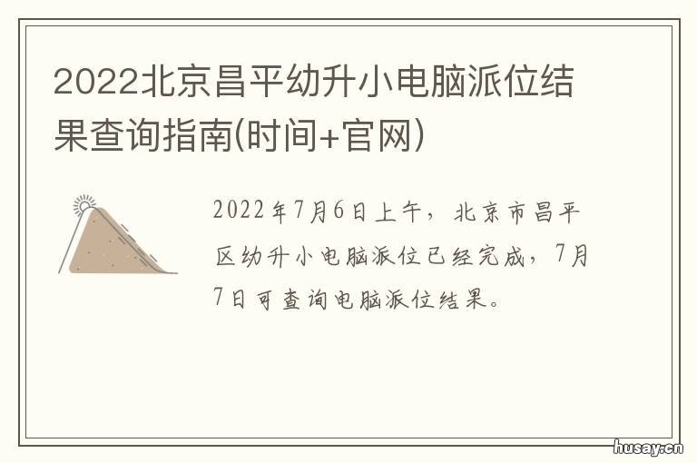 2022北京昌平幼升小电脑派位结果查询指南 昌平中关村二小招生简章2021