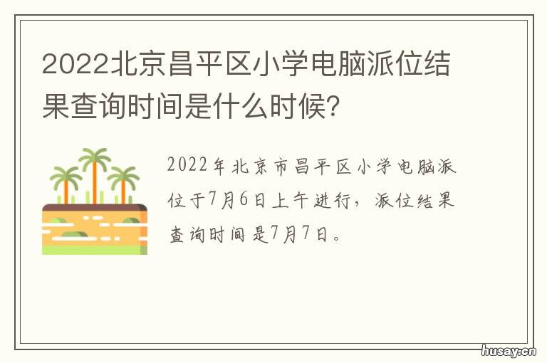 2022北京昌平区小学电脑派位结果查询时间是什么时候? 北京市昌平区小学寒假期