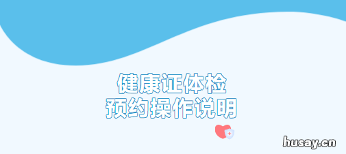 杨浦区殷行社区卫生服务中心健康证怎么预约 杨浦区殷行社区卫生服务中心健康证N1436920