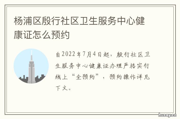 杨浦区殷行社区卫生服务中心健康证怎么预约 杨浦区殷行社区卫生服务中心健康证N1436920