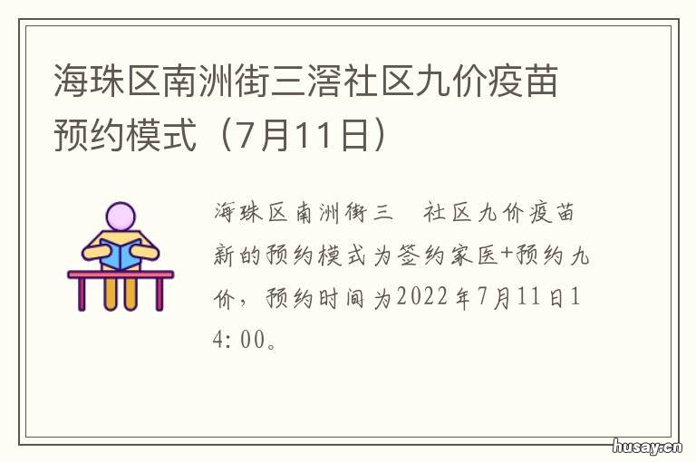 海珠区南洲街三滘社区九价疫苗预约模式 海珠区南洲街三滘社区卫生服务站九价