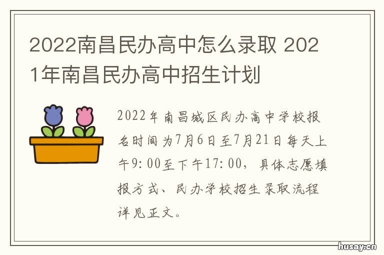 2022南昌民办高中怎么录取 2022南昌民办高中怎么报名
