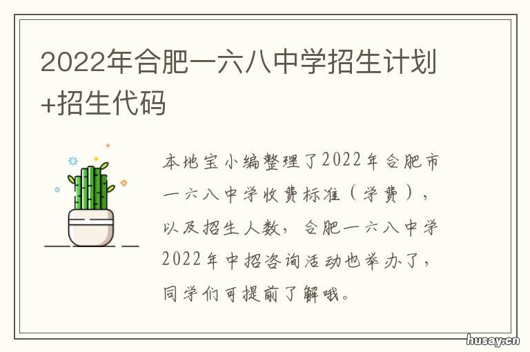2022年合肥一六八中学招生计划+招生代码 2022年合肥一六八中学江南十校考试