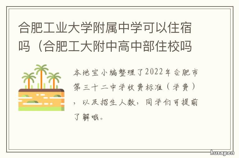 合肥工业大学附属中学可以住宿吗 合肥工业大学附属中学校长