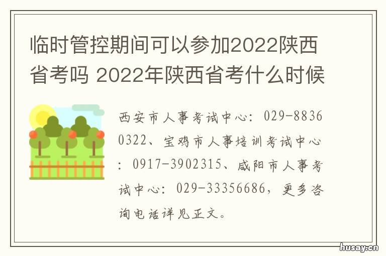 临时管控期间可以参加2022陕西省考吗 临控人员会受哪些限制