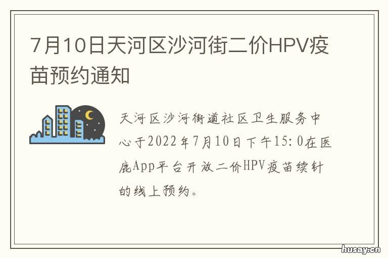 7月10日天河区沙河街二价HPV疫苗预约通知 天河区沙河大街