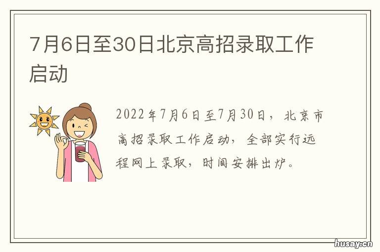 7月6日至30日北京高招录取工作启动