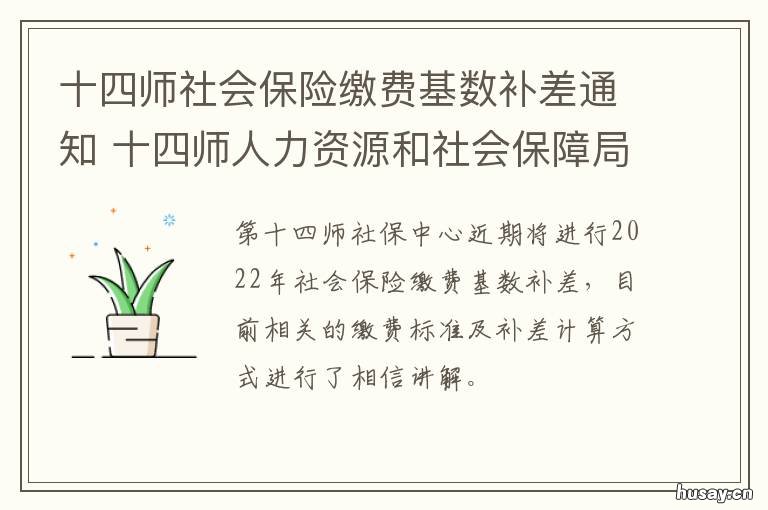 十四师社会保险缴费基数补差通知 十三师社保局交费查询