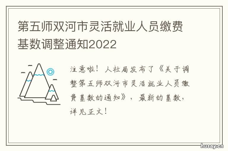 第五师双河市灵活就业人员缴费基数调整通知2022 第五师双河市人力资源和社会保障局官网