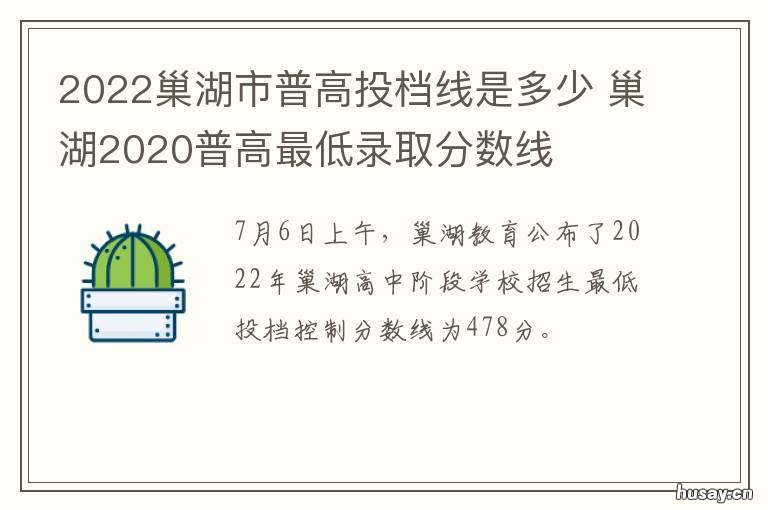 2022巢湖市普高投档线是多少 2020巢湖高考录取分数线