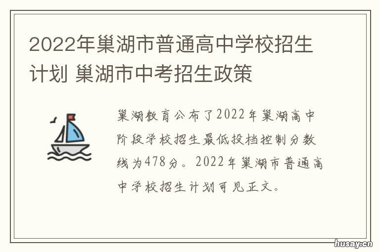 2022年巢湖市普通高中学校招生计划
