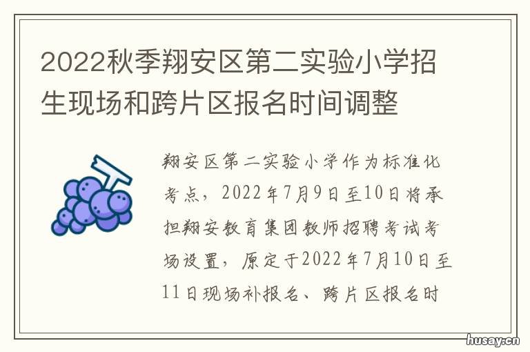 2022秋季翔安区第二实验小学招生现场和跨片区报名时间调整 翔安划片2020