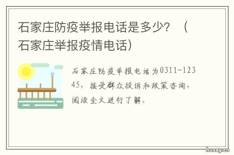 石家庄防疫举报电话是多少？ 石家庄防疫举报电话是什么号码