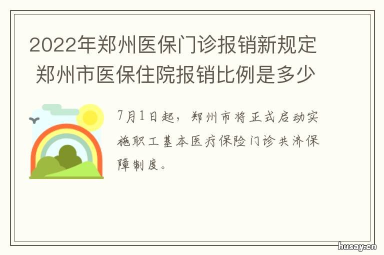 2022年郑州医保门诊报销新规定 郑州医保门诊报销政策