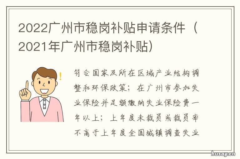 2022广州市稳岗补贴申请条件 广州市稳岗补贴申请条件