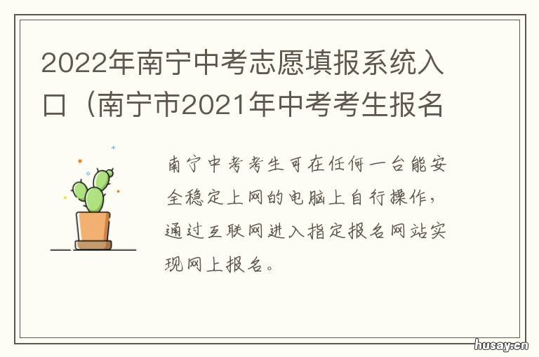 2022年南宁中考志愿填报系统入口 2022年南宁中考志愿填报时间