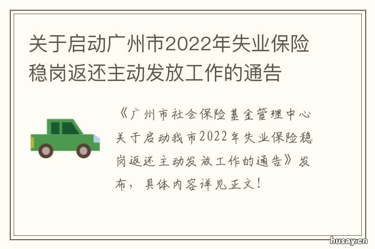 关于启动广州市2022年失业保险稳岗返还主动发放工作的通告 广州2020-2035规划