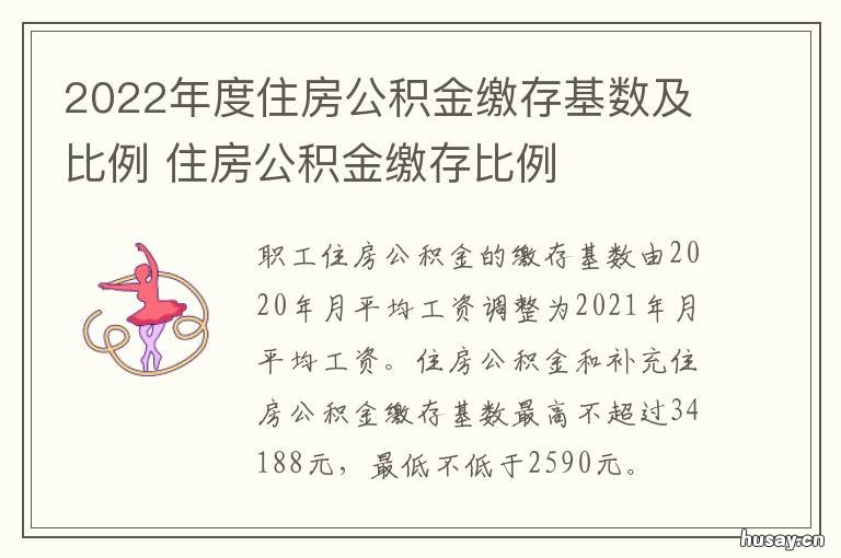 2022年度住房公积金缴存基数及比例 北京2022公积金缴纳基数