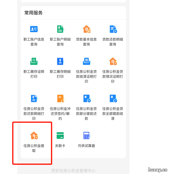 西安公积金线上提取业务汇总表 西安公积金可以在线提取吗