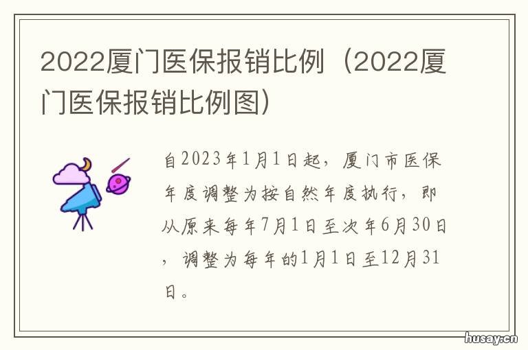 2022厦门医保报销比例 2022年厦门医保缴费标准