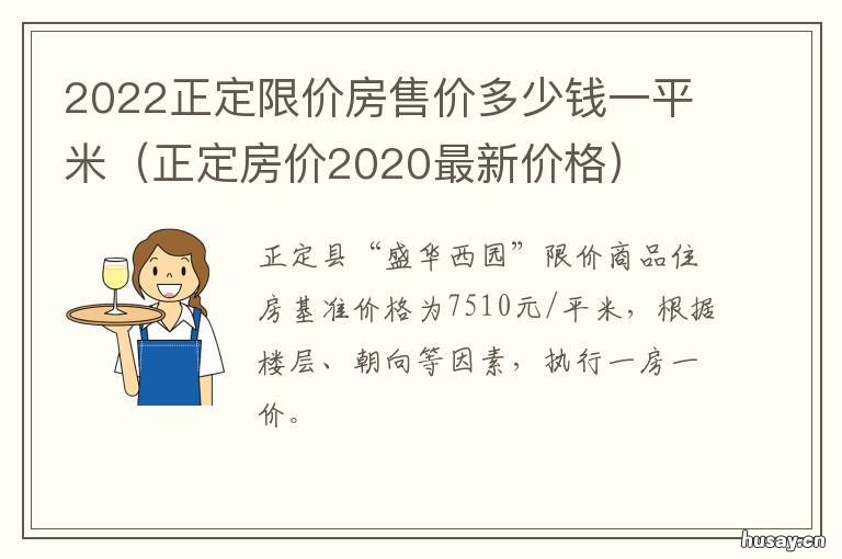 2022正定限价房售价多少钱一平米 正定房价走势最新消息2020