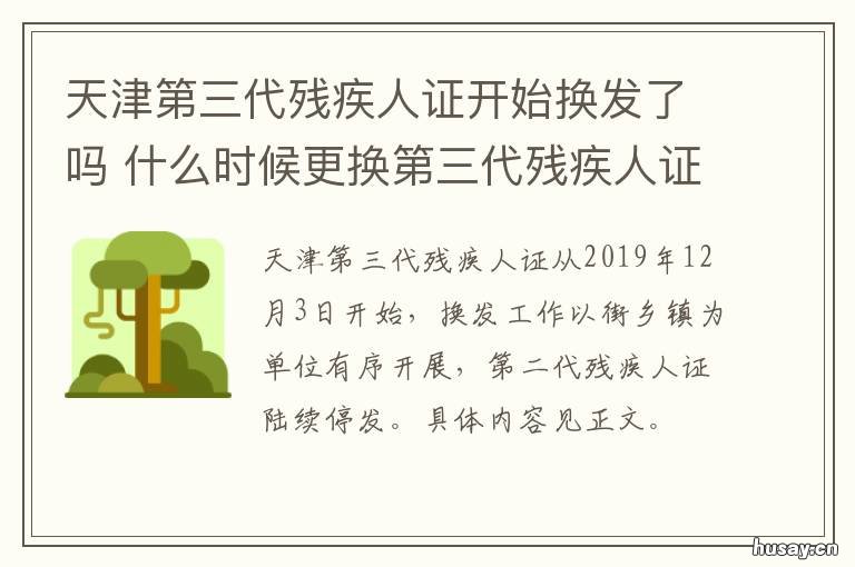 天津第三代残疾人证开始换发了吗 天津换发三代残疾证规定